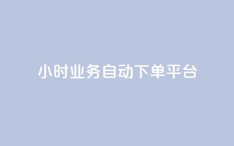 qq24小时业务自动下单平台 - qq24小时自动下单平台：轻松掌握在线业务	，高效自动下单~  第1张