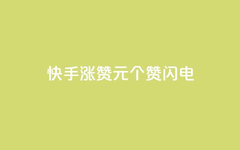 快手涨赞1元100个赞闪电,最正规的Ks业务下单平台 - 拼多多免费自动刷刀软件 拼多多网站刷助力靠谱吗  第1张 快手涨赞1元100个赞闪电,最正规的Ks业务下单平台 - 拼多多免费自动刷刀软件 拼多多网站刷助力靠谱吗  第1张