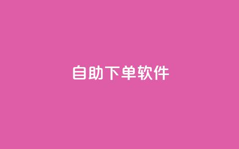 dy自助下单软件,快手涨粉生成在哪下载 - 回森24小时自助下单网红商城 一块钱1000粉块手 第1张 dy自助下单软件,快手涨粉生成在哪下载 - 回森24小时自助下单网红商城 一块钱1000粉块手 第1张