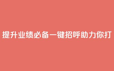 提升业绩必备：KS一键招呼助力你打CALL  第1张