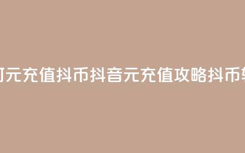 抖音如何1元充值10抖币(抖音1元充值攻略:10抖币轻松获得!) 第1张 抖音如何1元充值10抖币(抖音1元充值攻略:10抖币轻松获得!) 第1张