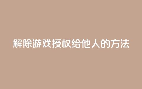 解除QQ游戏授权给他人的方法  第1张 解除QQ游戏授权给他人的方法  第1张