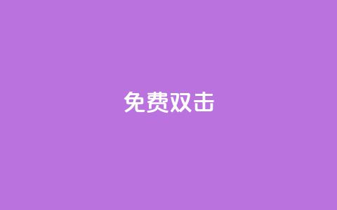 KS免费双击,1元秒一万播放量 - 抖音业务低价 点赞购买超低 第1张 KS免费双击,1元秒一万播放量 - 抖音业务低价 点赞购买超低 第1张