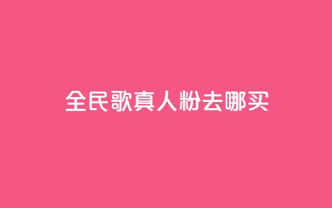 全民k歌真人粉去哪买,qq空间赞小店 - 24小时自助下单赞 抖音免费获取播放量  第1张 全民k歌真人粉去哪买,qq空间赞小店 - 24小时自助下单赞 抖音免费获取播放量  第1张