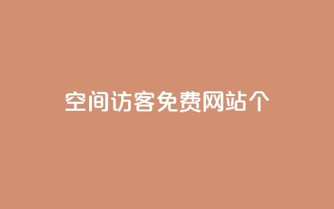 qq空间访客免费网站20个,24小时业务在线下单 - 快手买站一块钱1000 qq刷永久钻网站  第1张 qq空间访客免费网站20个,24小时业务在线下单 - 快手买站一块钱1000 qq刷永久钻网站  第1张