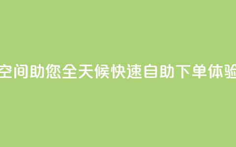 QQ空间助您全天候快速自助下单体验  第1张 QQ空间助您全天候快速自助下单体验  第1张
