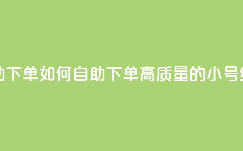 qq高质量小号自助下单 - 如何自助下单高质量的QQ小号经验分享!  第1张 qq高质量小号自助下单 - 如何自助下单高质量的QQ小号经验分享!  第1张