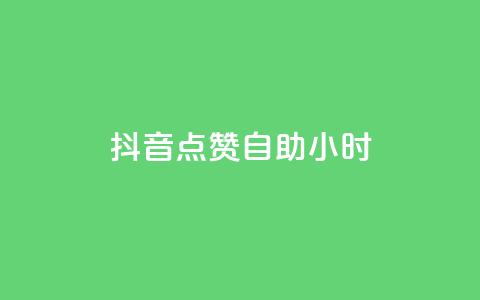 抖音点赞自助24小时,1000浏览量20点赞 - 拼多多新人助力网站免费 拼多多助力QQ千人群  第1张 抖音点赞自助24小时,1000浏览量20点赞 - 拼多多新人助力网站免费 拼多多助力QQ千人群  第1张