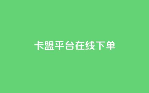 卡盟平台在线下单,抖音千川投放最低300 - 快手播放量免费1万 快手下单自助  第1张 卡盟平台在线下单,抖音千川投放最低300 - 快手播放量免费1万 快手下单自助  第1张