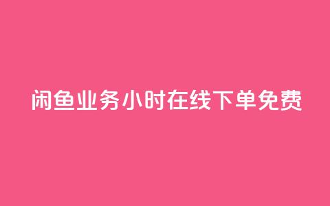 闲鱼业务24小时在线下单免费,KS业务下单平台云商城app - 点赞下单平台自助 全民k歌粉丝业务  第1张 闲鱼业务24小时在线下单免费,KS业务下单平台云商城app - 点赞下单平台自助 全民k歌粉丝业务  第1张