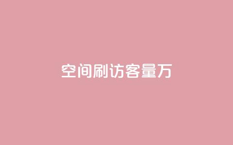 qq空间刷访客量10万,QQ说说热度怎么不显示了 - 全网24小时自助下单网站在线 点赞24自助服务  第1张 qq空间刷访客量10万,QQ说说热度怎么不显示了 - 全网24小时自助下单网站在线 点赞24自助服务  第1张