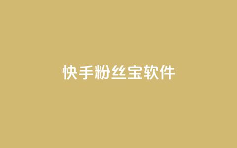 快手粉丝宝软件,抖音怎么拉流量快速出单 - qq访客量增加网站免费 qq说说赞在线自助下单 第1张 快手粉丝宝软件,抖音怎么拉流量快速出单 - qq访客量增加网站免费 qq说说赞在线自助下单 第1张