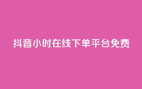 抖音24小时在线下单平台免费,抖音1-75级价目表2023 - 抖音粉丝 哔哩哔哩小号购买自助平台 第1张 抖音24小时在线下单平台免费,抖音1-75级价目表2023 - 抖音粉丝 哔哩哔哩小号购买自助平台 第1张