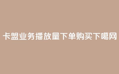 卡盟业务 - 播放量下单购买  第1张