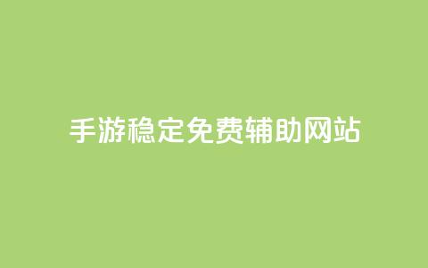 dnf手游稳定免费辅助网站,dy24小时下单平台粉丝 - 粉丝互相关注是什么意思 抖音钻石一比十充值 第1张 dnf手游稳定免费辅助网站,dy24小时下单平台粉丝 - 粉丝互相关注是什么意思 抖音钻石一比十充值 第1张