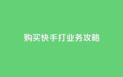 购买快手打CALL业务攻略  第1张