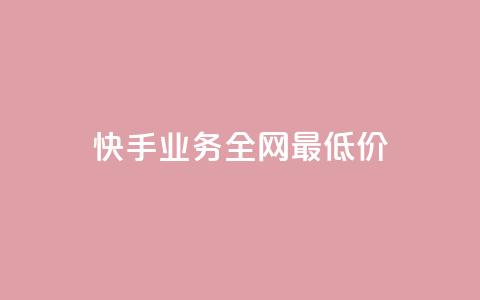 快手业务全网最低价,24小时自助下单云小店 - 快手流量推广软件免费 qq空间访客一块一万  第1张 快手业务全网最低价,24小时自助下单云小店 - 快手流量推广软件免费 qq空间访客一块一万  第1张