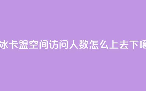 紫冰卡盟 - qq空间访问人数怎么上去  第1张 紫冰卡盟 - qq空间访问人数怎么上去  第1张