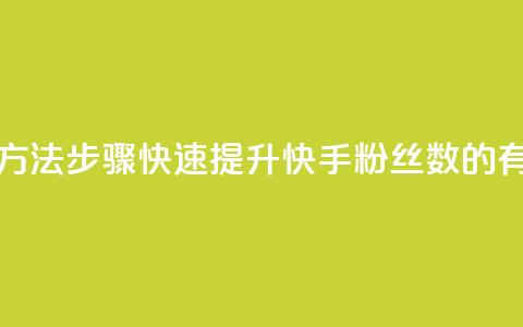 快手涨粉丝最快的方法步骤 - 快速提升快手粉丝数的有效方法步骤。  第1张
