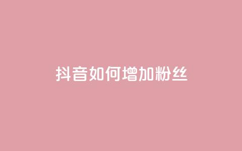 抖音如何增加粉丝,Ks 低价双击 - 快手24小时自助免费下单软件 QQ说说赞秒赞自助  第1张 抖音如何增加粉丝,Ks 低价双击 - 快手24小时自助免费下单软件 QQ说说赞秒赞自助  第1张