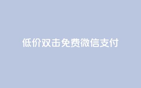 Ks低价双击免费微信支付,ks一毛一千赞 - QQ空间访客量增加 刷qq浏览量便宜的软件  第1张 Ks低价双击免费微信支付,ks一毛一千赞 - QQ空间访客量增加 刷qq浏览量便宜的软件  第1张