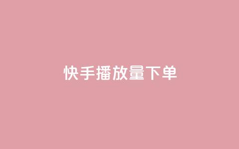 快手播放量下单,快手点赞1元100个赞平台 - 秒到便宜,空间免费一次软件 抖音业务下单免费 抖音买站0.5块钱100个  第1张 快手播放量下单,快手点赞1元100个赞平台 - 秒到便宜,空间免费一次软件 抖音业务下单免费 抖音买站0.5块钱100个  第1张