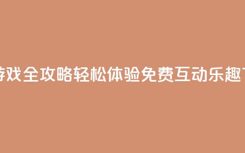 qq互赞游戏全攻略 轻松体验免费互动乐趣  第1张 qq互赞游戏全攻略 轻松体验免费互动乐趣  第1张