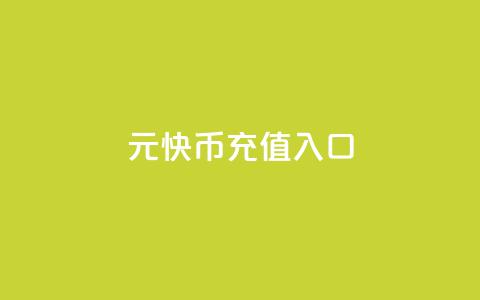 1元快币充值入口,抖音点赞24小时在线超低价 - 1元3000粉丝快手不掉粉 qq空间低价业务网站  第1张 1元快币充值入口,抖音点赞24小时在线超低价 - 1元3000粉丝快手不掉粉 qq空间低价业务网站  第1张