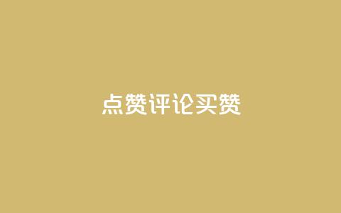 qq点赞评论买赞,快手赞1块钱200个 - qq业务网在线 快手一元一万粉丝是真的吗  第1张 qq点赞评论买赞,快手赞1块钱200个 - qq业务网在线 快手一元一万粉丝是真的吗  第1张