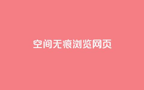 qq空间无痕浏览网页,qq免费领空间100访客 - ks播放量业务免费 1元3000粉丝快手涨粉  第1张 qq空间无痕浏览网页,qq免费领空间100访客 - ks播放量业务免费 1元3000粉丝快手涨粉  第1张