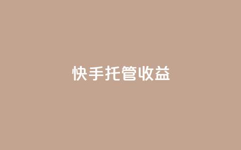 快手托管收益,卡盟qq业务最低价 - 低价播放量在线下单 卡盟快手业务平台 第1张 快手托管收益,卡盟qq业务最低价 - 低价播放量在线下单 卡盟快手业务平台 第1张