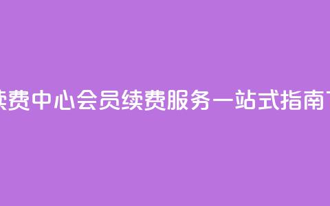 qq会员续费中心 - QQ会员续费服务一站式指南! 第1张 qq会员续费中心 - QQ会员续费服务一站式指南! 第1张