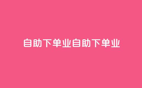 ks自助下单业(KS自助下单业-标题重写:便捷自助下单服务)  第1张 ks自助下单业(KS自助下单业-标题重写:便捷自助下单服务)  第1张