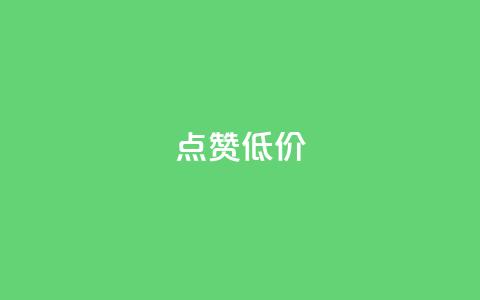 qq点赞低价,快手业务网站 - 点赞下单自主平台 抖音点赞1元100个关注  第1张 qq点赞低价,快手业务网站 - 点赞下单自主平台 抖音点赞1元100个关注  第1张
