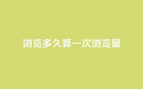 qq浏览多久算一次浏览量 - QQ浏览时间如何计算一次有效浏览量!  第1张 qq浏览多久算一次浏览量 - QQ浏览时间如何计算一次有效浏览量!  第1张