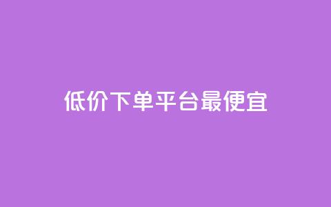 dy低价下单平台最便宜,快手1元100点赞自助 - qq空间说说的浏览次数 ks赞自助下单平台网站便宜  第1张 dy低价下单平台最便宜,快手1元100点赞自助 - qq空间说说的浏览次数 ks赞自助下单平台网站便宜  第1张