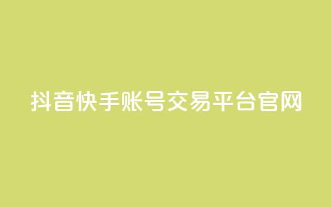 抖音快手账号交易平台官网,qq空间说说赞点赞在线平台 - 快手免费播放量平台 彩虹系统官方网站  第1张 抖音快手账号交易平台官网,qq空间说说赞点赞在线平台 - 快手免费播放量平台 彩虹系统官方网站  第1张