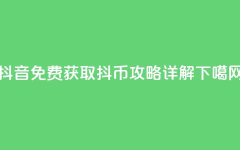 抖音免费获取抖币攻略详解  第1张 抖音免费获取抖币攻略详解  第1张
