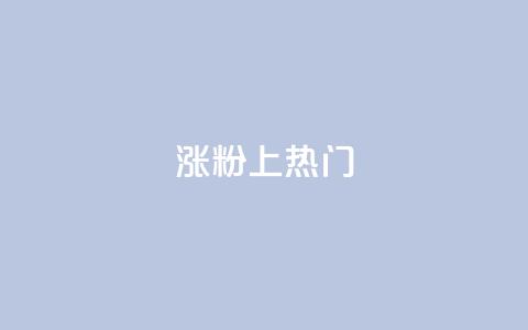 涨粉上热门,qq空间怎么查看历史所有访客 - 抖音涨粉丝快吗 qq空间快速秒赞下单  第1张 涨粉上热门,qq空间怎么查看历史所有访客 - 抖音涨粉丝快吗 qq空间快速秒赞下单  第1张