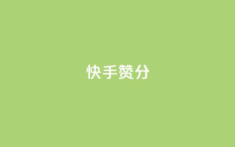 快手赞1分1000,免费领取抖音1000播放的平台 - qq说说浏览免费领取网站 Pubg卡密网自动发卡平台  第1张