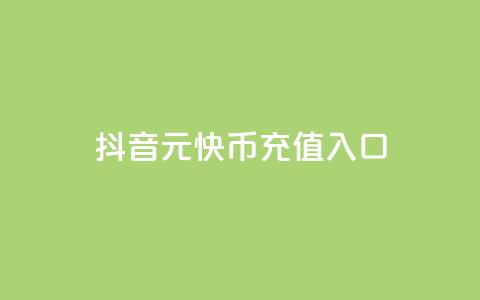 抖音1元10快币充值入口,抖音充粉 - QQ免费点赞在线 今日头条实名小号购买  第1张 抖音1元10快币充值入口,抖音充粉 - QQ免费点赞在线 今日头条实名小号购买  第1张