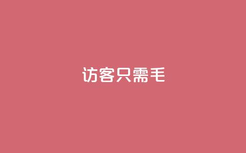 qq访客10000只需2毛,抖音点赞极速到账 - 卡盟第一手货源站 抖音业务平台24小时  第1张 qq访客10000只需2毛,抖音点赞极速到账 - 卡盟第一手货源站 抖音业务平台24小时  第1张