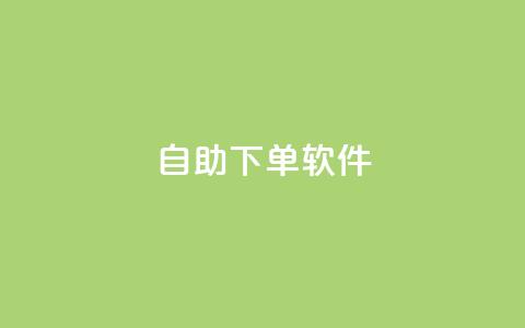 dy自助下单软件,王者荣耀低价卡盟 - qq空间访客量网址 ks业务免费下单平台最便宜  第1张