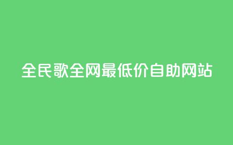 全民k歌全网最低价自助网站,dy代网站业务网站 - 抖音买站0.5块钱100个 1元3000粉丝不掉粉丝怎么弄 第1张 全民k歌全网最低价自助网站,dy代网站业务网站 - 抖音买站0.5块钱100个 1元3000粉丝不掉粉丝怎么弄 第1张