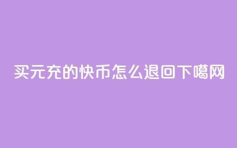 QQ买1元10000 - 充的快币怎么退回  第1张 QQ买1元10000 - 充的快币怎么退回  第1张