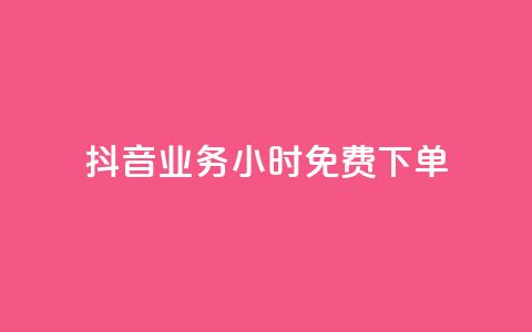 抖音业务24小时免费下单,快手每日免费领取播放量 - qq空间说说赞真人点赞最低10 QQ自助业务网  第1张 抖音业务24小时免费下单,快手每日免费领取播放量 - qq空间说说赞真人点赞最低10 QQ自助业务网  第1张