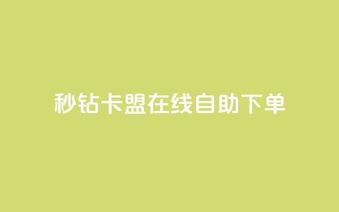秒钻卡盟在线自助下单,抖音播放量如何变现呢 - 抖音最低充值多少钱 爱Q技术自助下单  第1张
