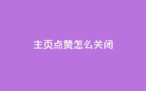 qq主页点赞怎么关闭 - 关闭QQ主页的点赞功能的操作步骤~  第1张 qq主页点赞怎么关闭 - 关闭QQ主页的点赞功能的操作步骤~  第1张