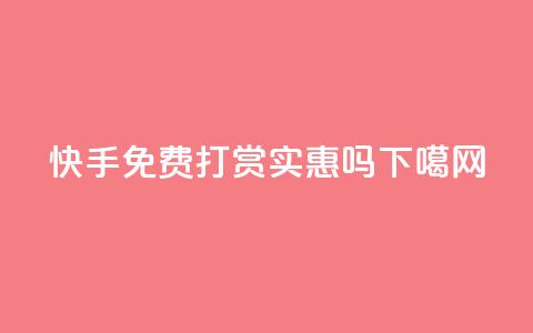 快手免费打赏实惠吗?  第1张 快手免费打赏实惠吗?  第1张