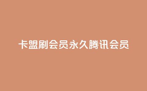 卡盟刷会员永久腾讯会员,点赞下单平台自助qq - Ks真人点赞 qq空间有浏览次数却无访客  第1张